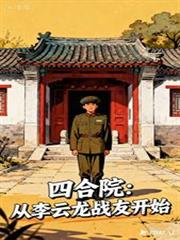 四合院：從李雲龍戰友開始