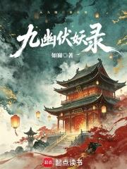 九幽伏妖錄