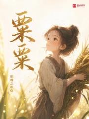 粟粟