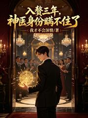 入贅三年，神醫身份瞞不住了