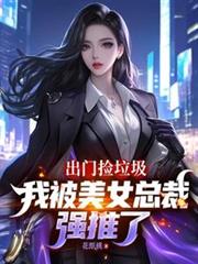 出門撿垃圾，我被美女總裁強推了
