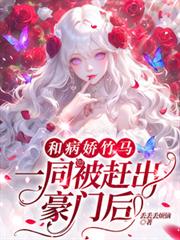 和病嬌竹馬一同被趕出豪門後