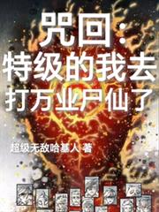 咒回：特級的我去打萬業屍仙了