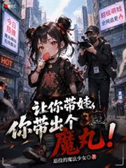讓你帶娃，你帶出個魔丸！