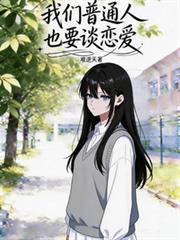 我們普通人也要談戀愛