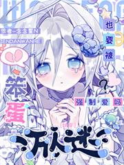 快穿：笨蛋萬人迷也會被強制愛嗎