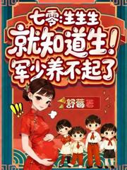 八零隨軍：絕嗣大佬爆寵好孕嬌妻