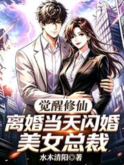 覺醒修仙，離婚當天閃婚美女總裁