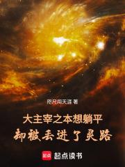 大主宰之本想躺平卻被丟進了靈路