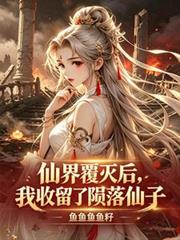 仙界覆滅後，我收留了隕落仙子
