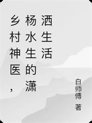 鄉村神醫，楊水生的瀟灑生活