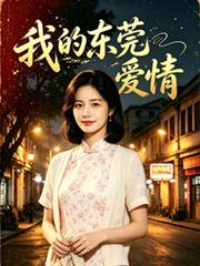 我的東莞愛情