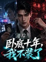 臥底十年，我不裝了