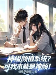 神級顏值系統？可我本就是神顏！