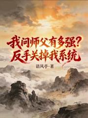 我問師父有多強？反手關掉我系統