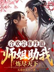 合歡宗修丹道，師姐助我煉盡天下