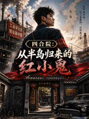 四合院：從半島歸來的紅小鬼
