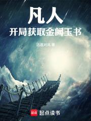 凡人：開局獲取金闕玉書