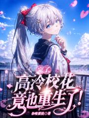完了，高冷校花竟也重生了！