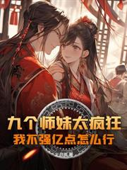 我一雜役，怎麼成掌門孩子他爹了？