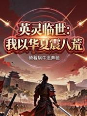 讓你當個替身，你咋君臨天下