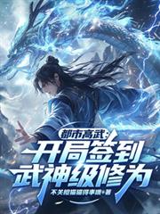 都市高武：開局簽到武神級修為