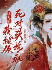 老實女人，但把瘋批反派馴成狗