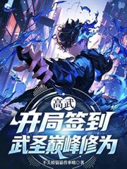 高武：開局簽到武聖巔峰修為