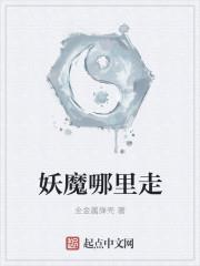 妖魔哪裡走