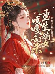 繼室難為：我在伯府養娃忙