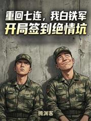 你都拿一等功了，冒充新兵重新入伍？