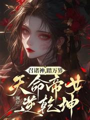 女配不當墊腳石，卷哭整個修仙界