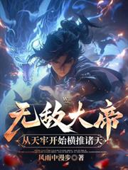 無敵大帝：從天牢開始橫推諸天