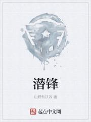 潛鋒