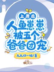上岸後，人魚崽崽被五個爸爸團寵