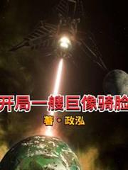 開局一艘巨像騎臉