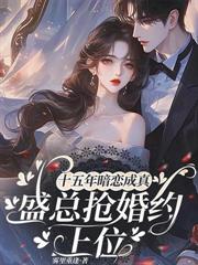 三爺請克制，我們是協議婚姻