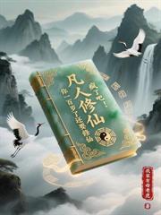 我一個假鏢師，怎麼成陸地神仙了