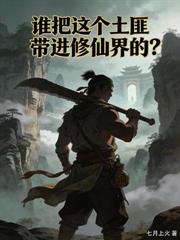 從野狗開始一路修仙