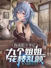我成假少爺後，九個姐姐花枝亂顫