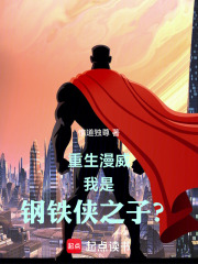 重生漫威，我是鋼鐵俠之子？