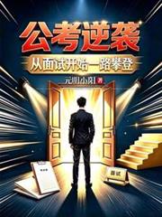 公考逆襲：從面試開始一路攀登