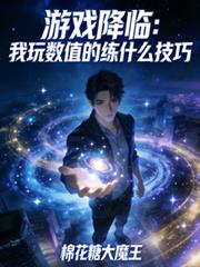 遊戲降臨：我玩數值的練什麼技巧