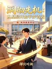 洞徹先機：從基層開始平步青雲