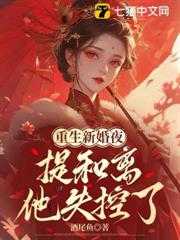 重生新婚夜，提和離他失控了