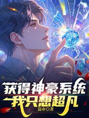 獲得神豪系統，我只想超凡