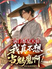 滿門都是天驕，我真不想當魅魔啊
