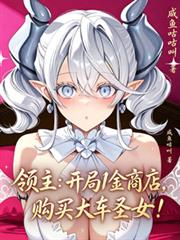 領主：開局一金商店獲得豐饒聖女