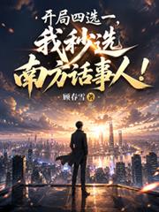 開局四選一，我秒選南方話事人！