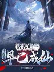諸界歸一，還好我早已成仙